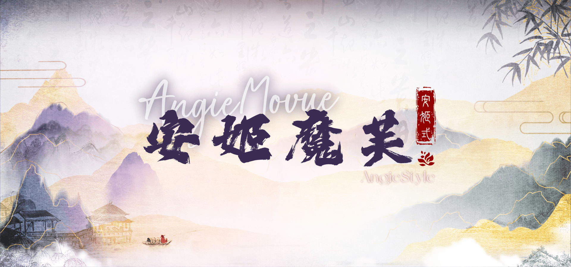 安姬魔芙 頂部大底圖